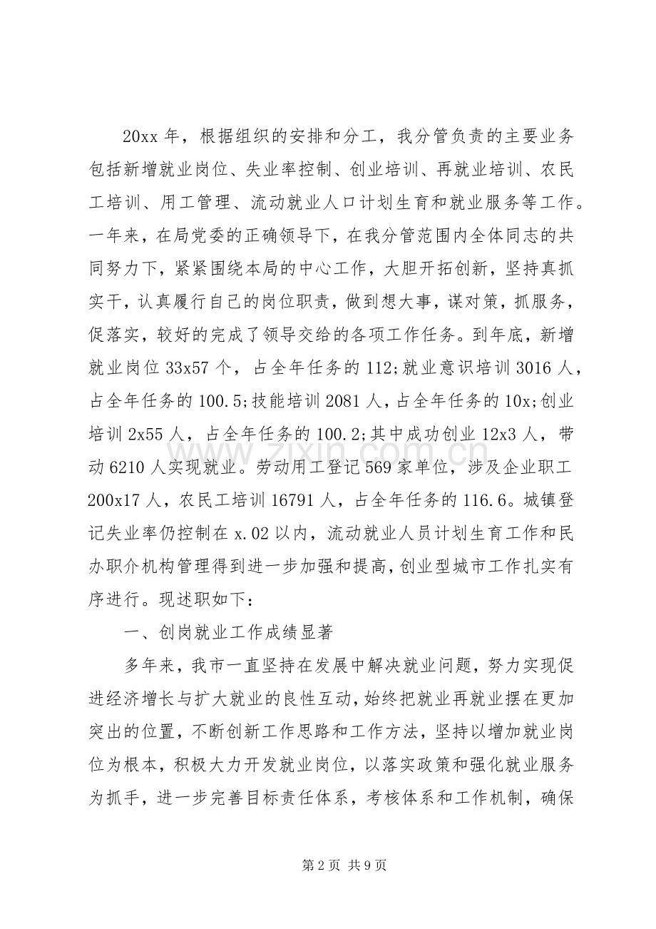 20XX年终就业局长述职述廉报告范文.docx_第2页