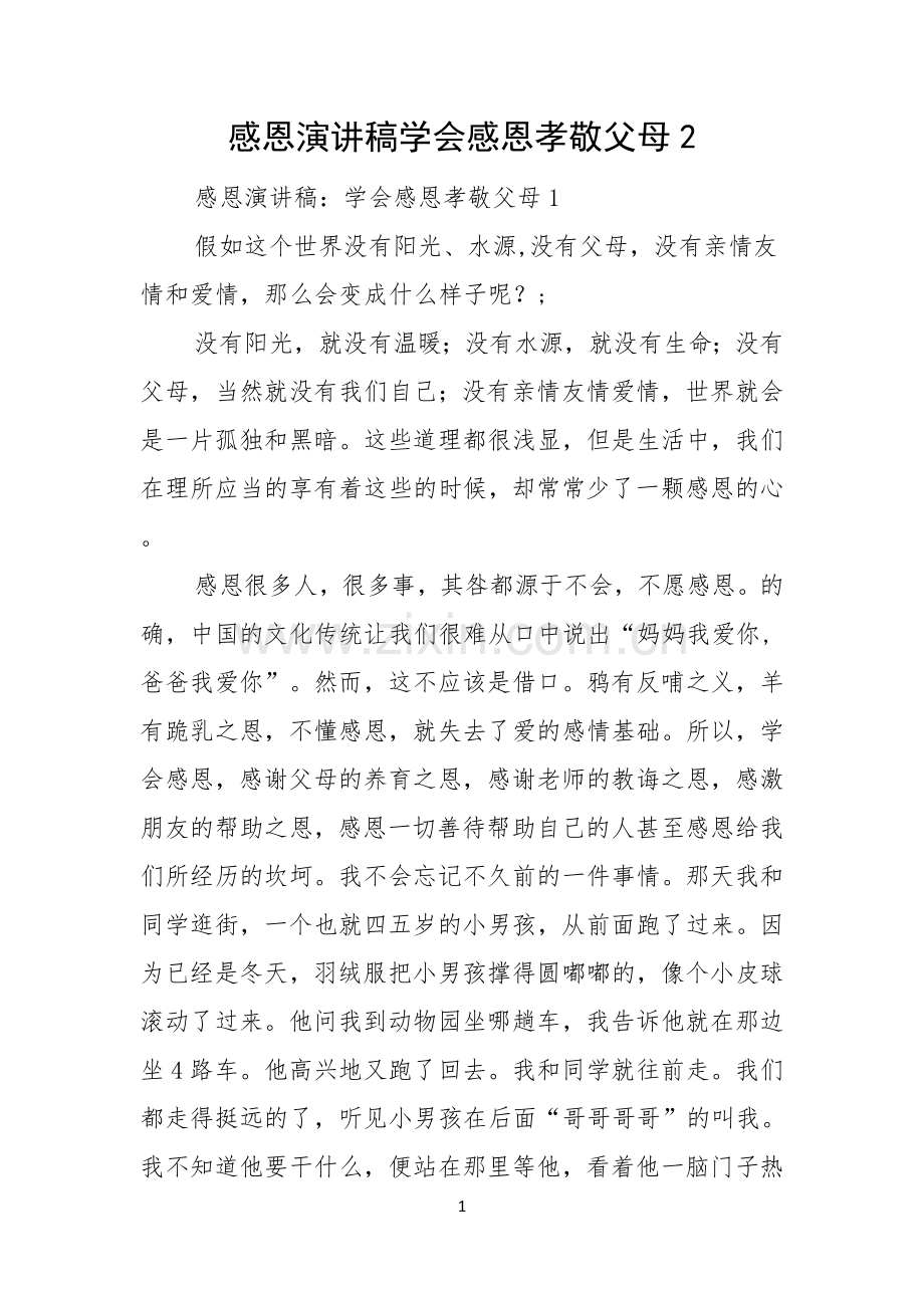 感恩演讲稿学会感恩孝敬父母.docx_第1页