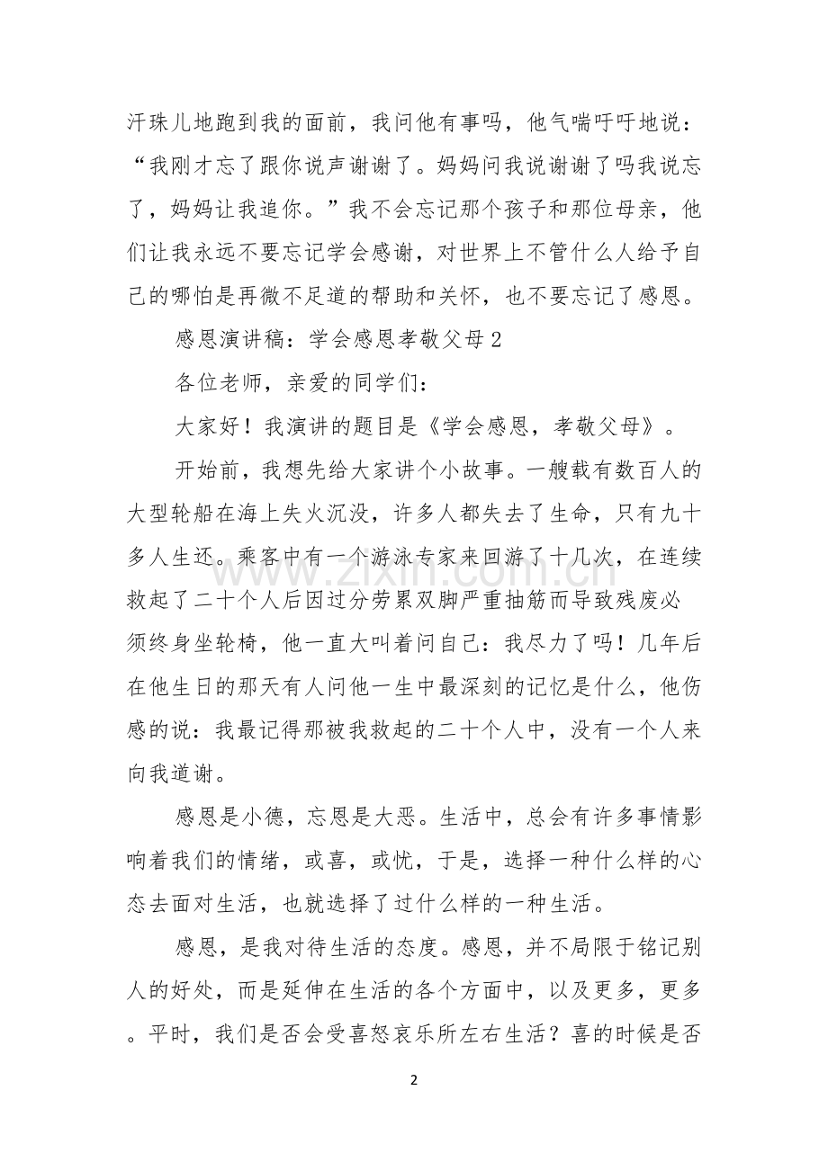 感恩演讲稿学会感恩孝敬父母.docx_第2页