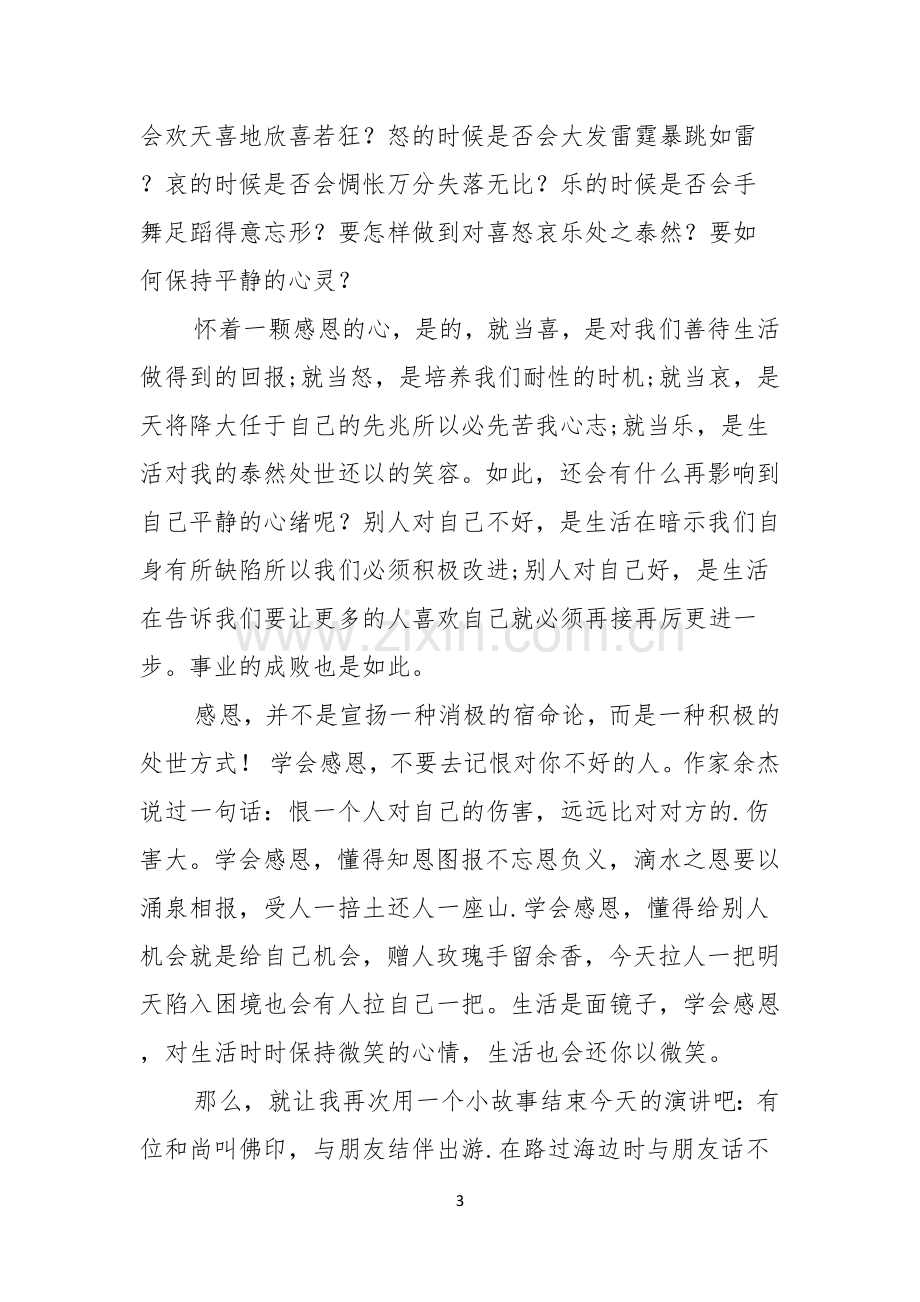 感恩演讲稿学会感恩孝敬父母.docx_第3页