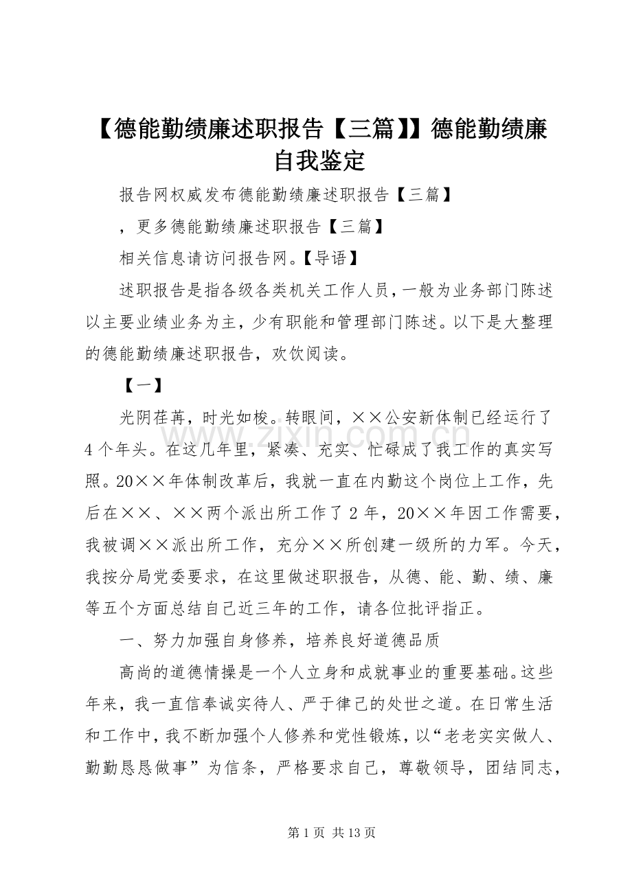 【德能勤绩廉述职报告【三篇】】德能勤绩廉自我鉴定.docx_第1页