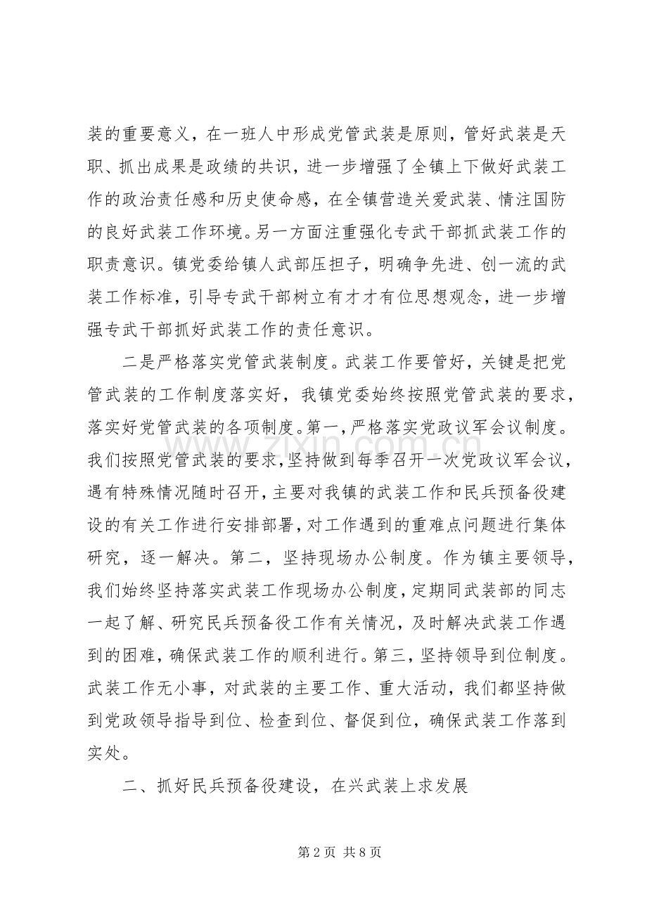 XX年5月乡镇党委书记党管武装工作述职报告.docx_第2页