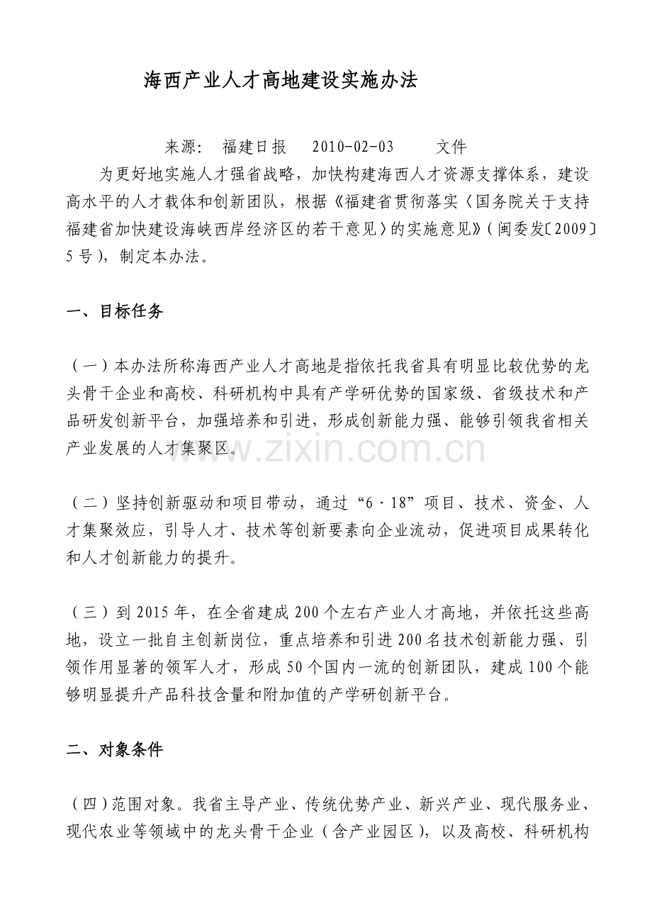 海西产业人才高地建设实施办法.doc_第1页