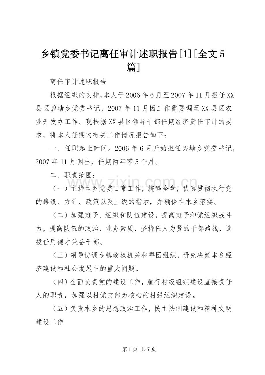 乡镇党委书记离任审计述职报告[1][全文5篇].docx_第1页