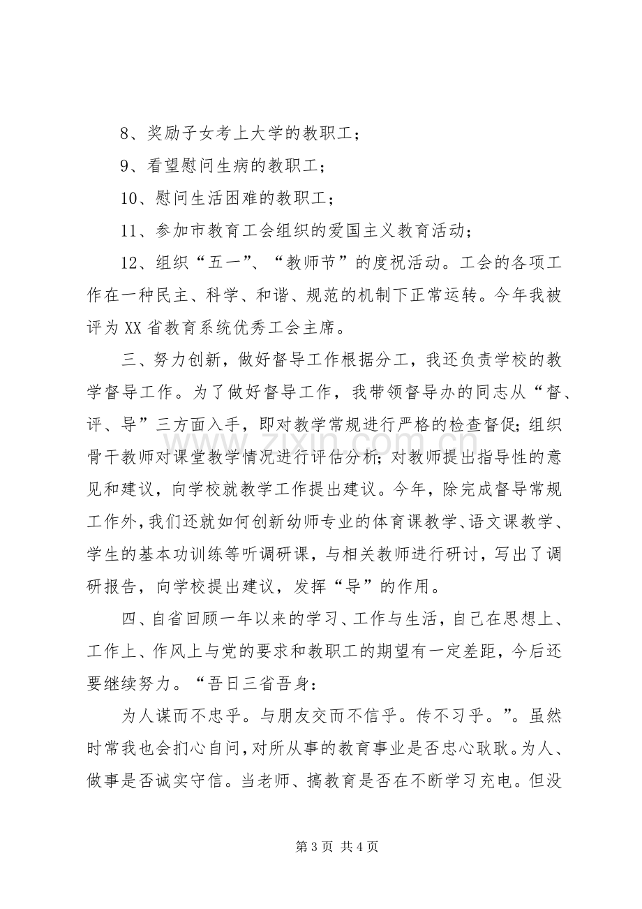 校工会主席年终述职总结.docx_第3页