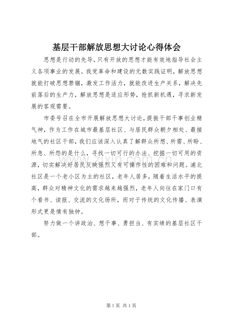 基层干部解放思想大讨论心得体会.docx_第1页