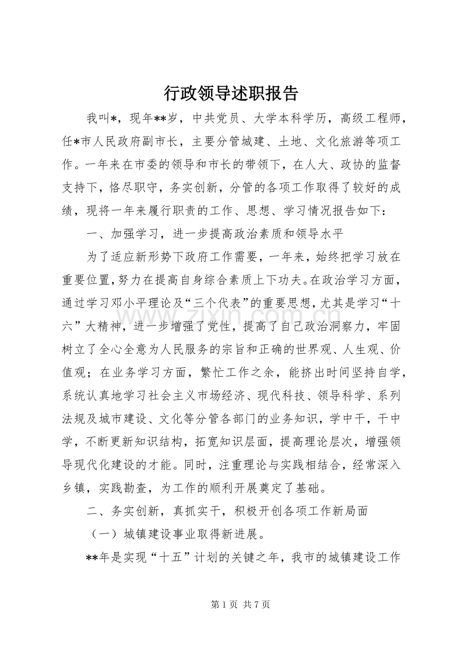 行政领导述职报告.docx_第1页