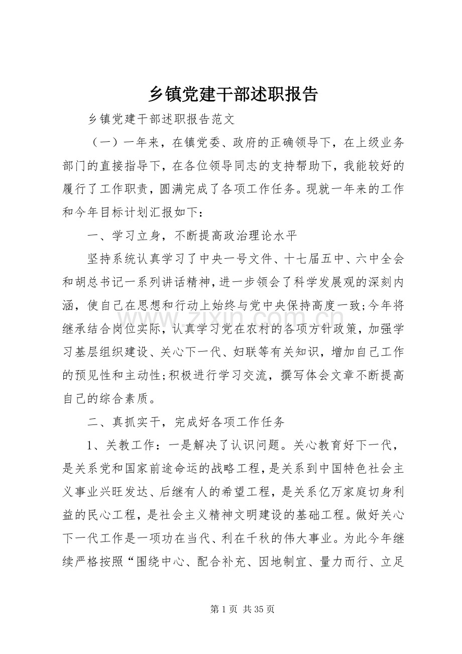 乡镇党建干部述职报告.docx_第1页