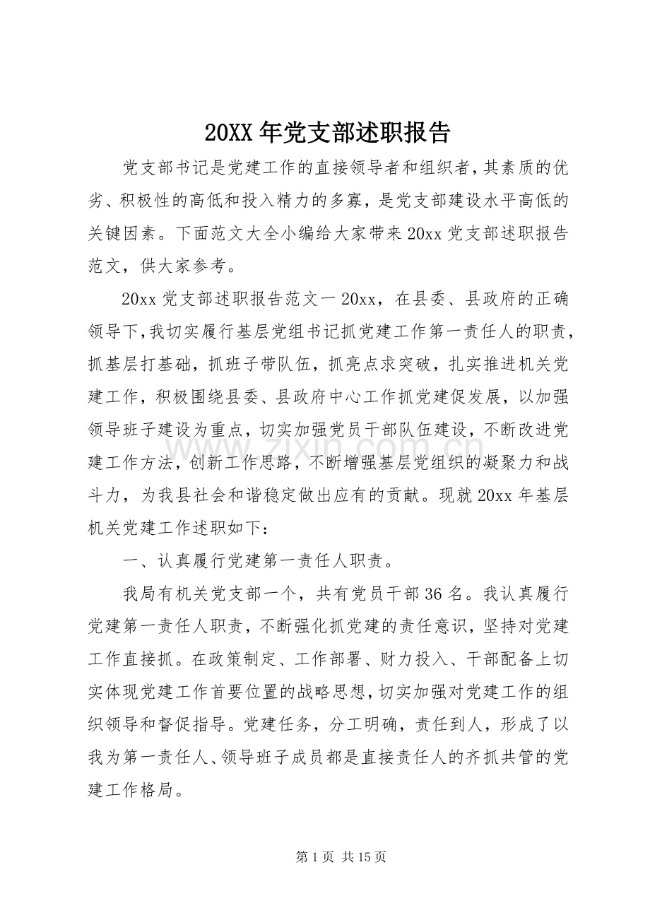 20XX年党支部述职报告.docx_第1页