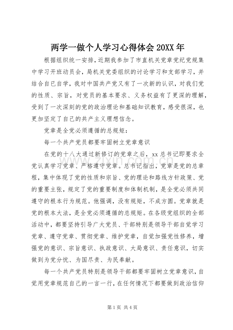 两学一做个人学习心得体会20XX年.docx_第1页