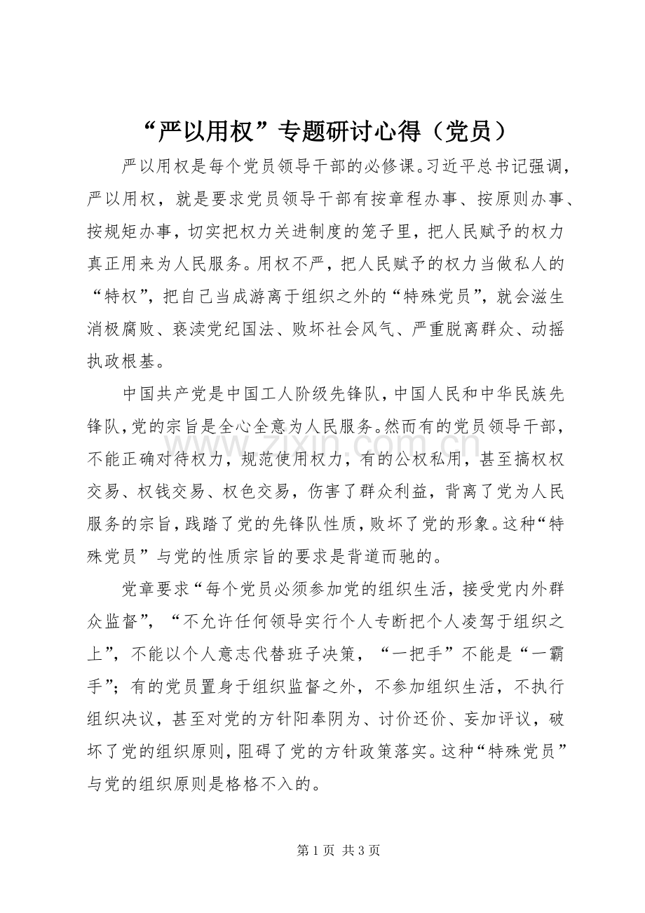 “严以用权”专题研讨心得（党员）.docx_第1页