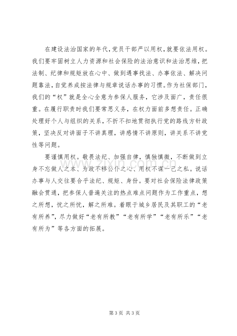 “严以用权”专题研讨心得（党员）.docx_第3页