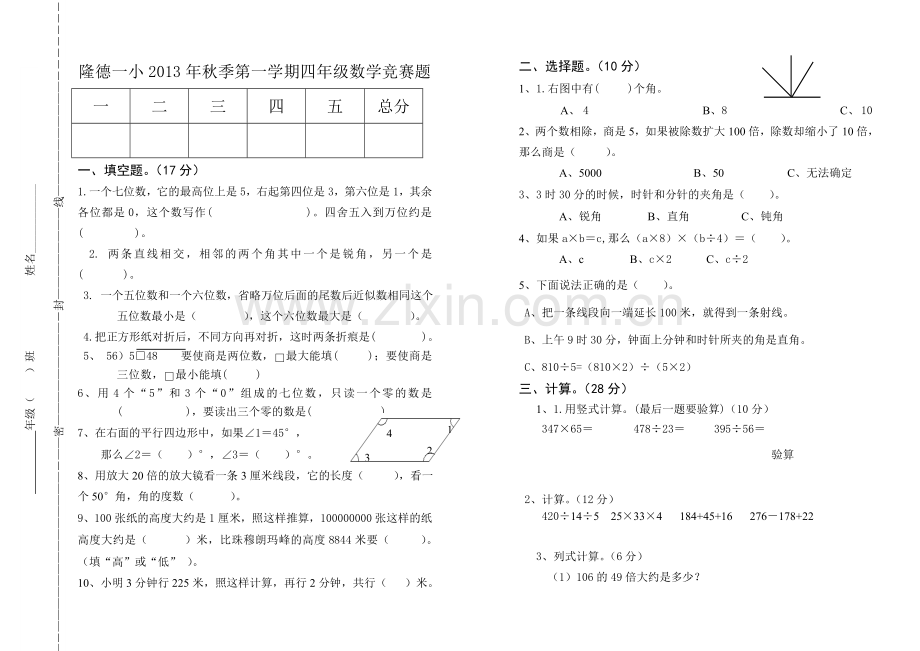 联财学区2013-2014年学年度第一学期四年级数学知识竞赛题.doc_第1页