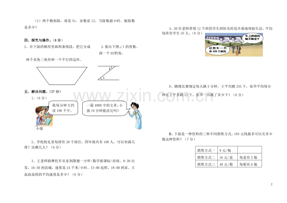 联财学区2013-2014年学年度第一学期四年级数学知识竞赛题.doc_第2页