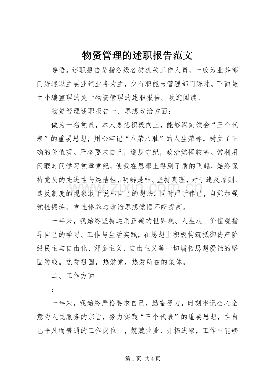 物资管理的述职报告范文.docx_第1页