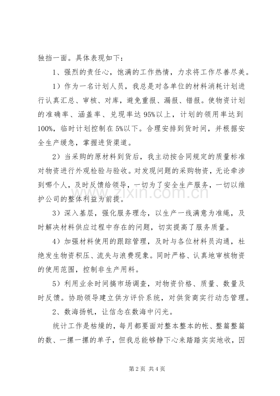 物资管理的述职报告范文.docx_第2页