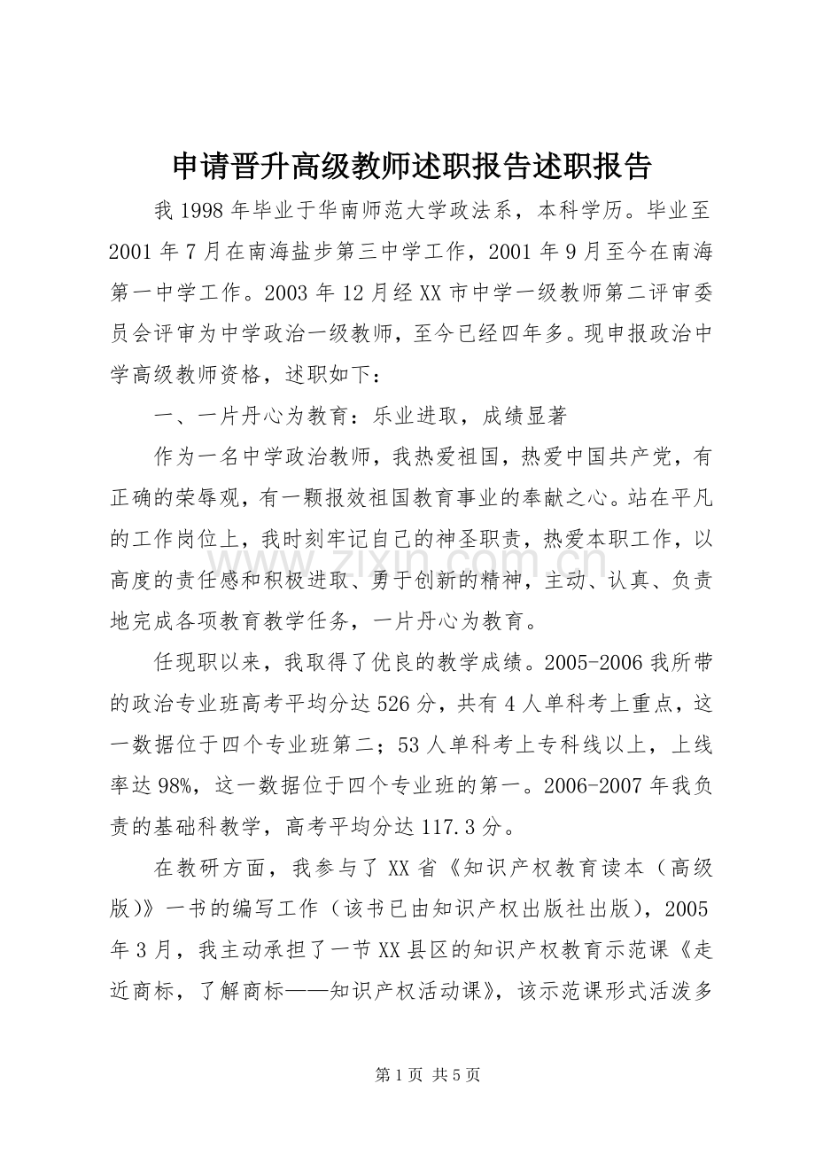 申请晋升高级教师述职报告述职报告.docx_第1页