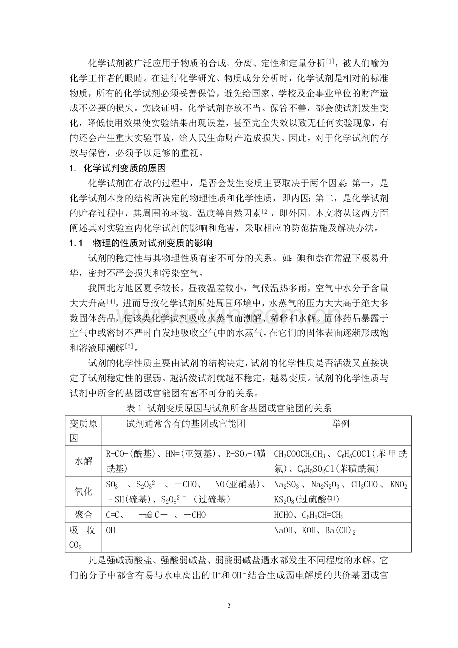 化学试剂变质的原因及其对策.doc_第3页