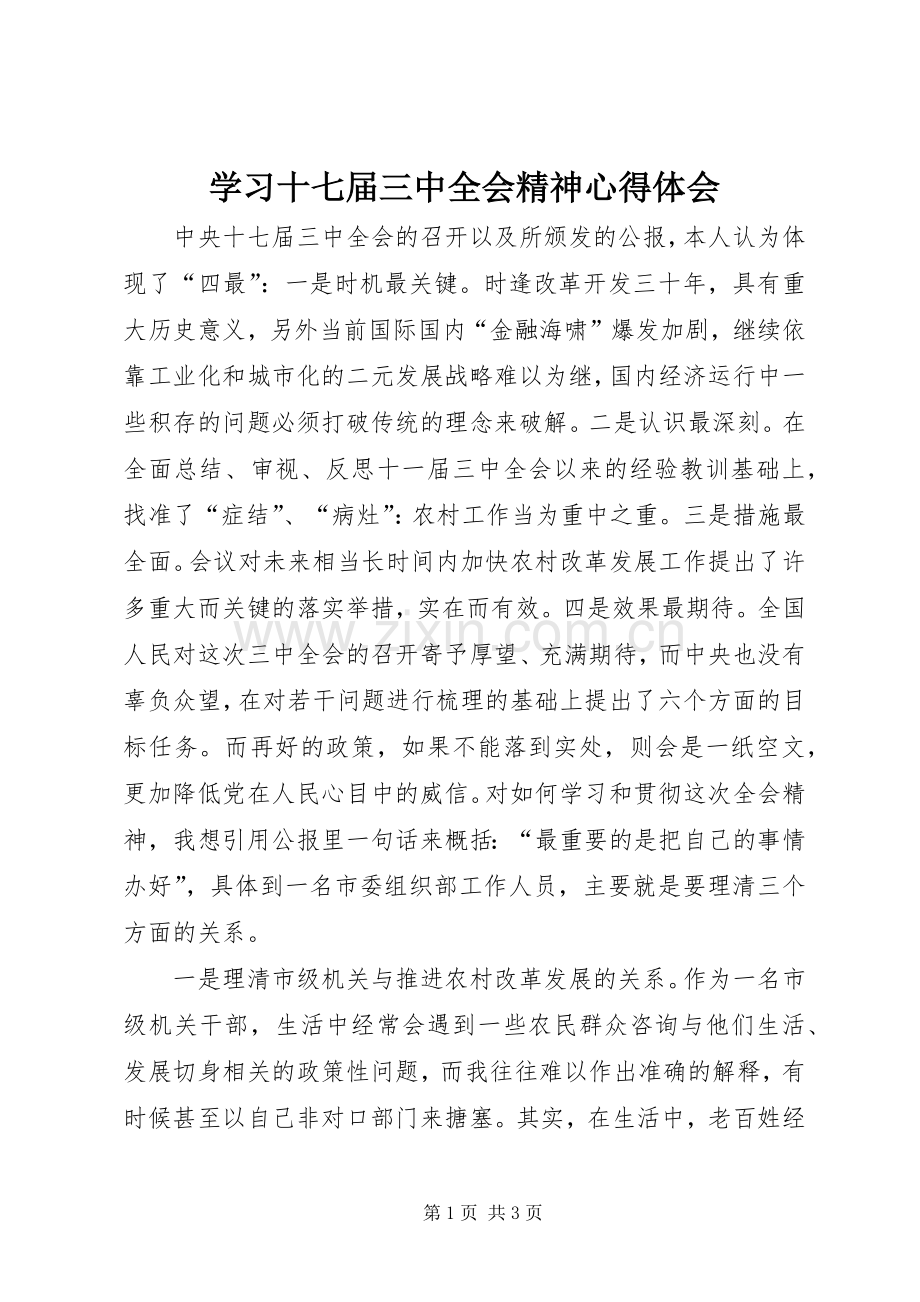 学习十七届三中全会精神心得体会.docx_第1页