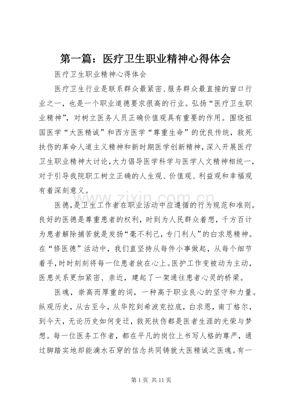 第一篇：医疗卫生职业精神心得体会.docx_第1页