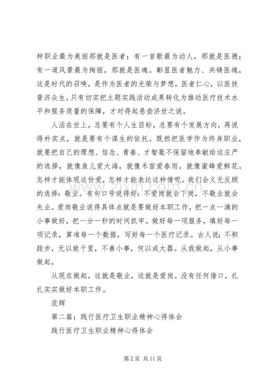 第一篇：医疗卫生职业精神心得体会.docx_第2页