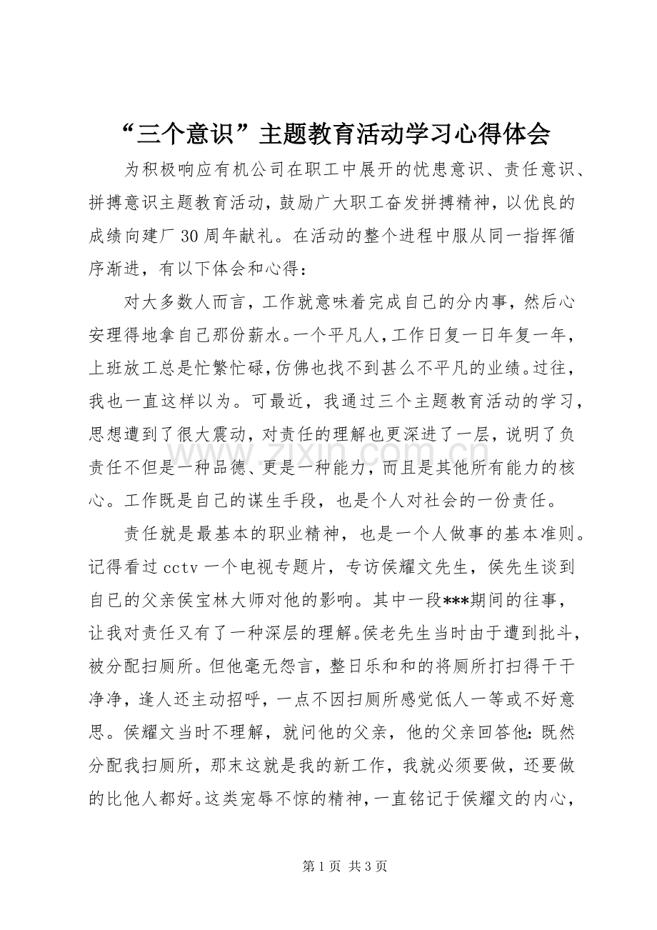 “三个意识”主题教育活动学习心得体会.docx_第1页