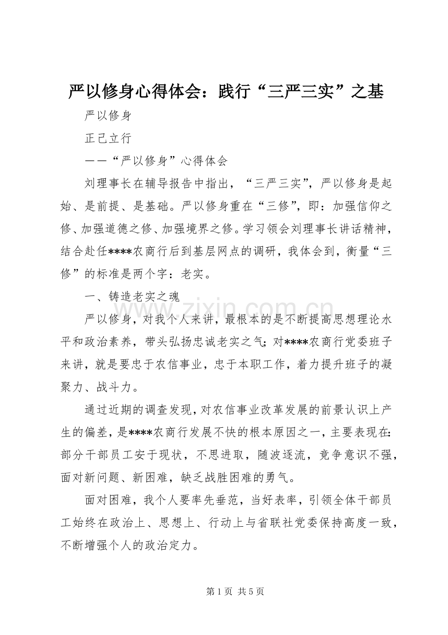 严以修身心得体会：践行“三严三实”之基.docx_第1页