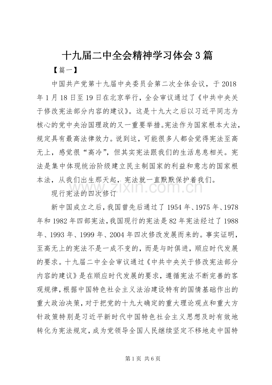 十九届二中全会精神学习体会3篇.docx_第1页