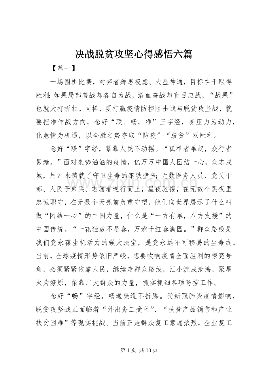 决战脱贫攻坚心得感悟六篇.docx_第1页