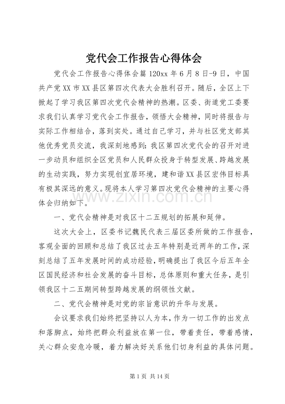 党代会工作报告心得体会.docx_第1页