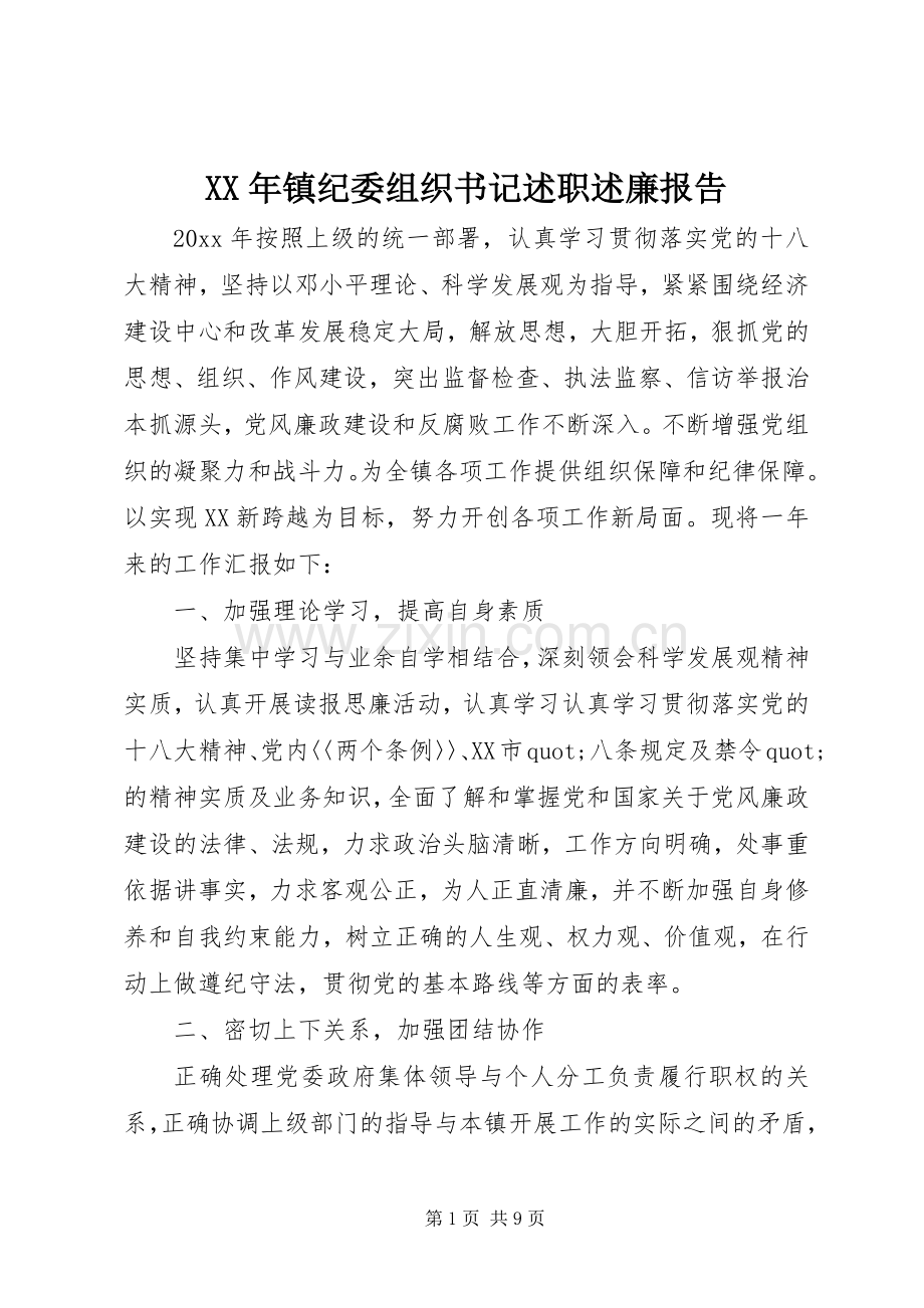 XX年镇纪委组织书记述职述廉报告.docx_第1页