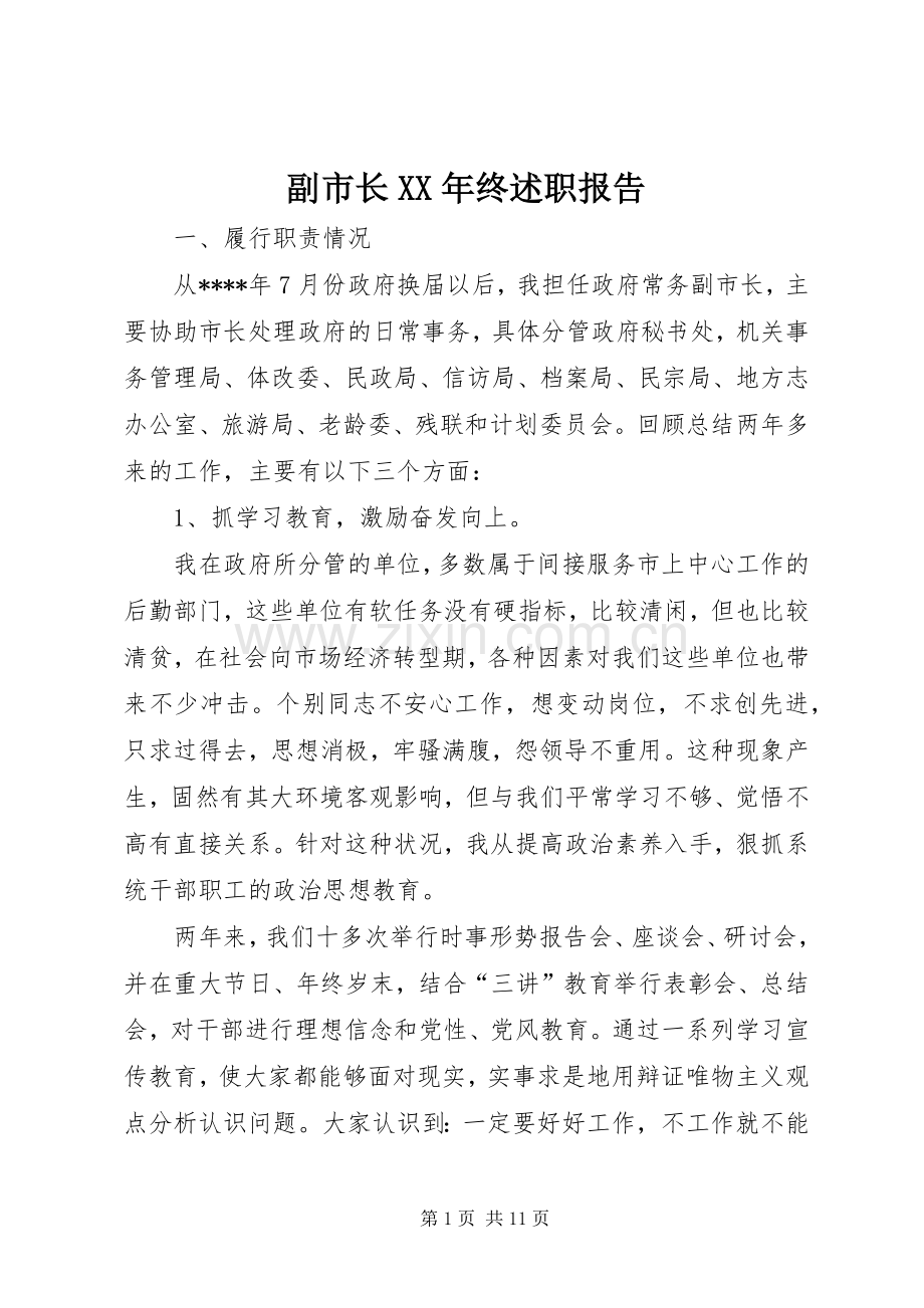 副市长XX年终述职报告.docx_第1页