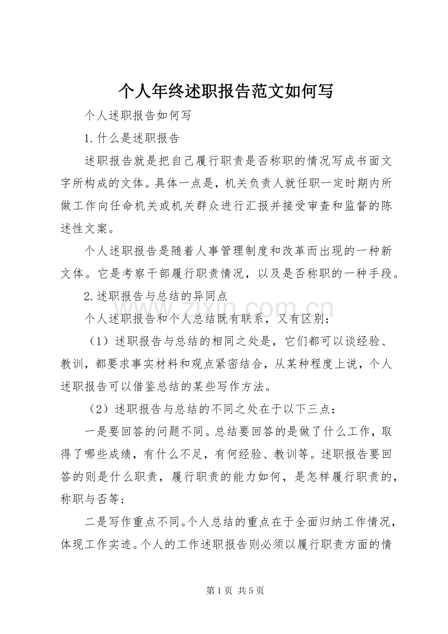 个人年终述职报告范文如何写.docx_第1页