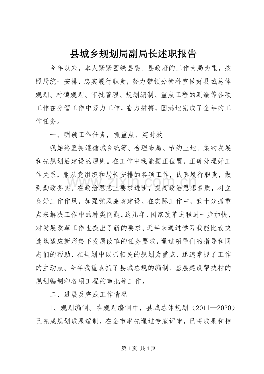 县城乡规划局副局长述职报告.docx_第1页