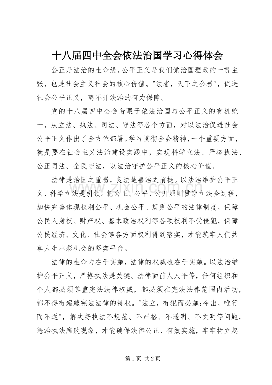 十八届四中全会依法治国学习心得体会.docx_第1页