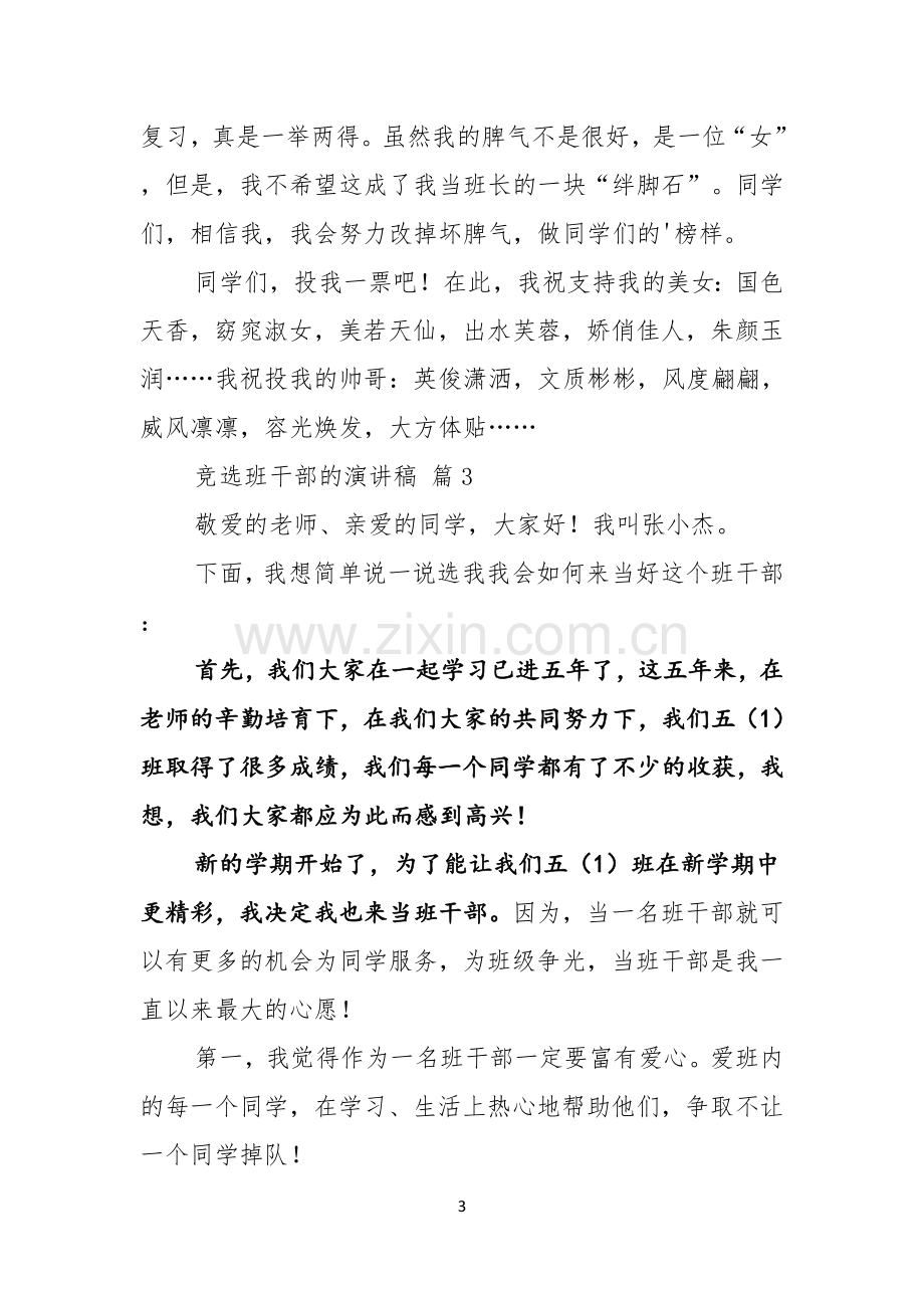 热门竞选班干部的演讲稿范文锦集5篇.docx_第3页