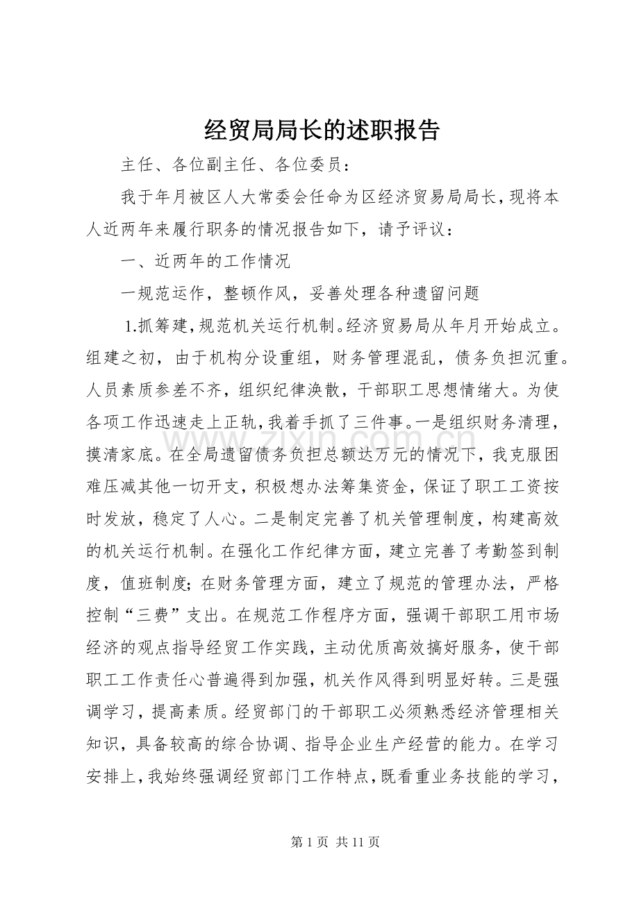 经贸局局长的述职报告.docx_第1页