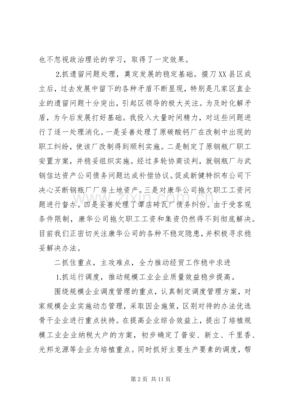 经贸局局长的述职报告.docx_第2页