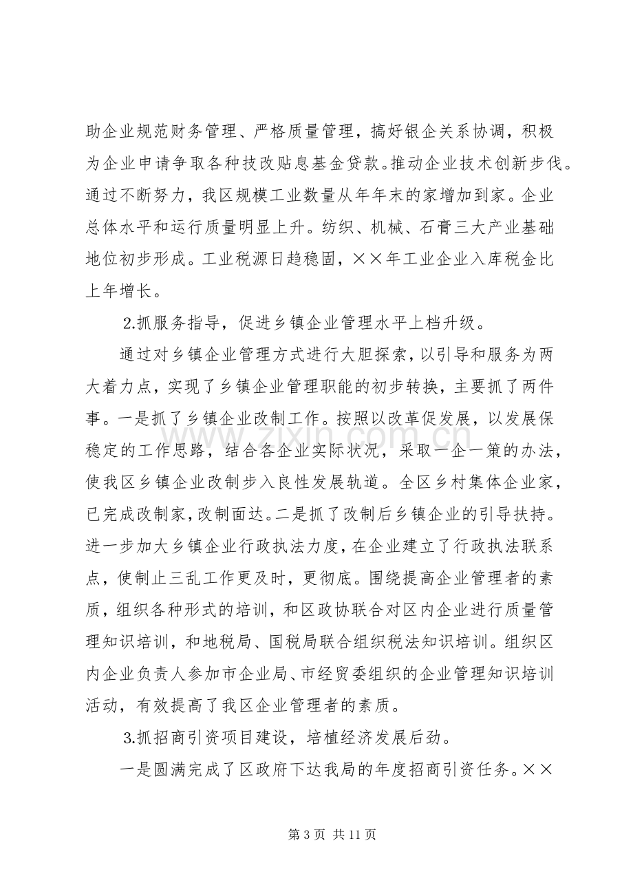 经贸局局长的述职报告.docx_第3页