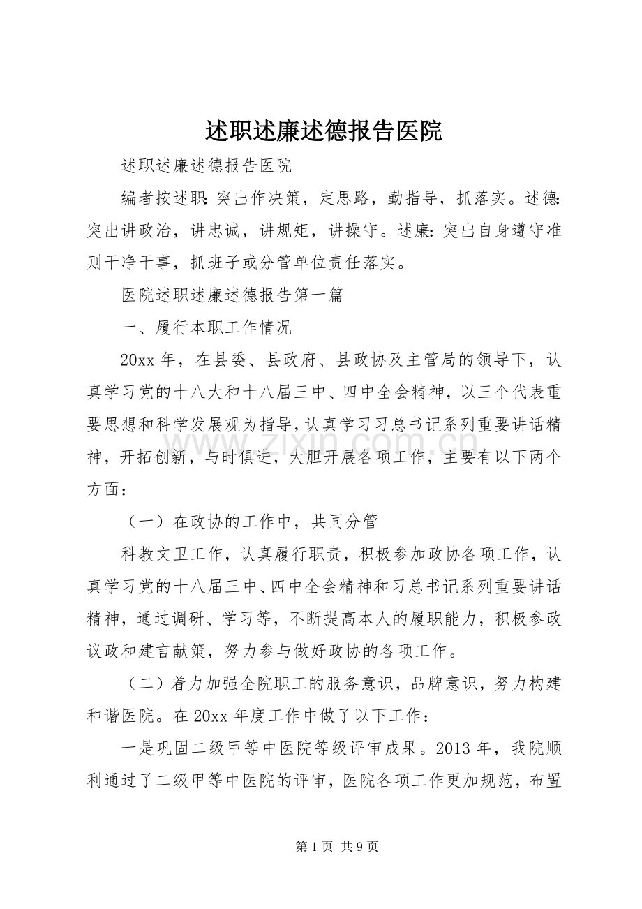 述职述廉述德报告医院.docx_第1页