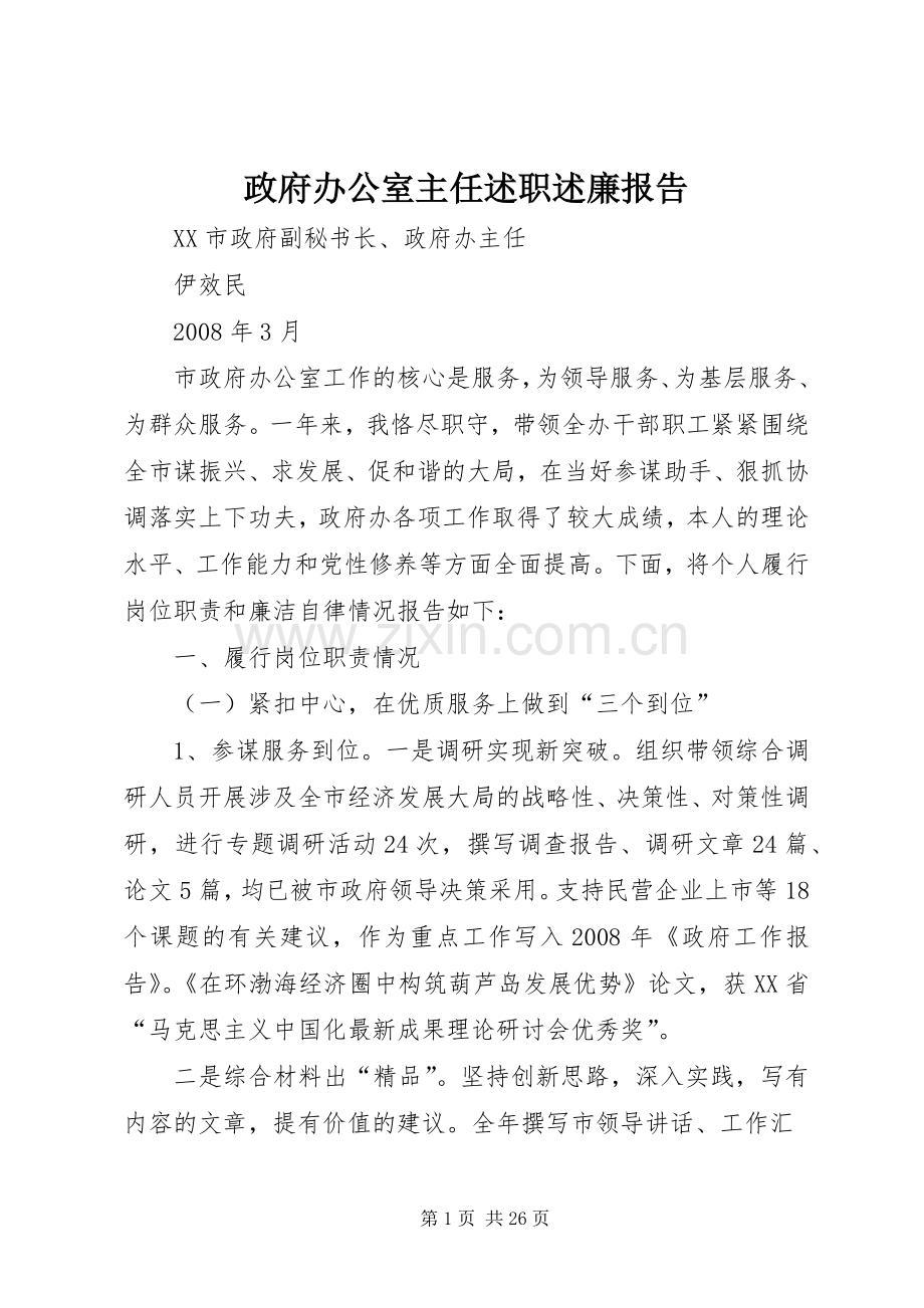 政府办公室主任述职述廉报告.docx_第1页