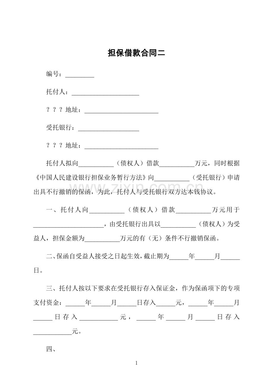 担保借款合同二.docx_第1页