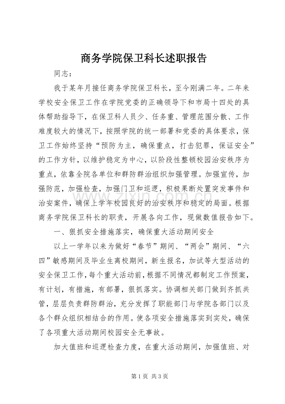 商务学院保卫科长述职报告.docx_第1页