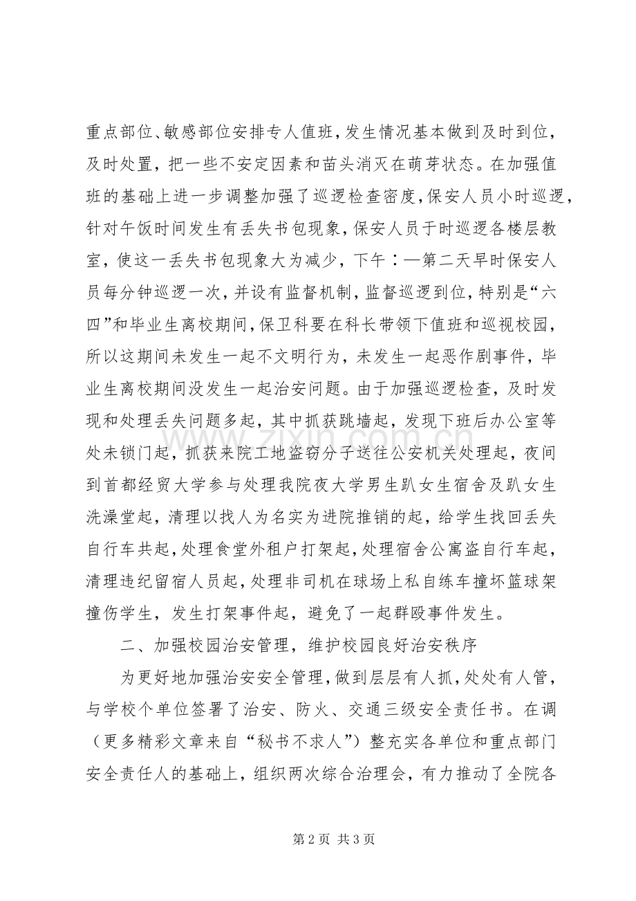 商务学院保卫科长述职报告.docx_第2页