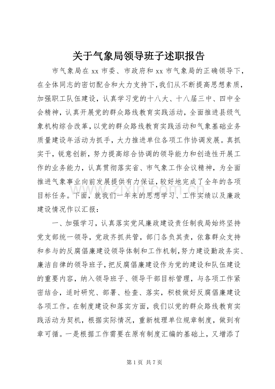 关于气象局领导班子述职报告.docx_第1页