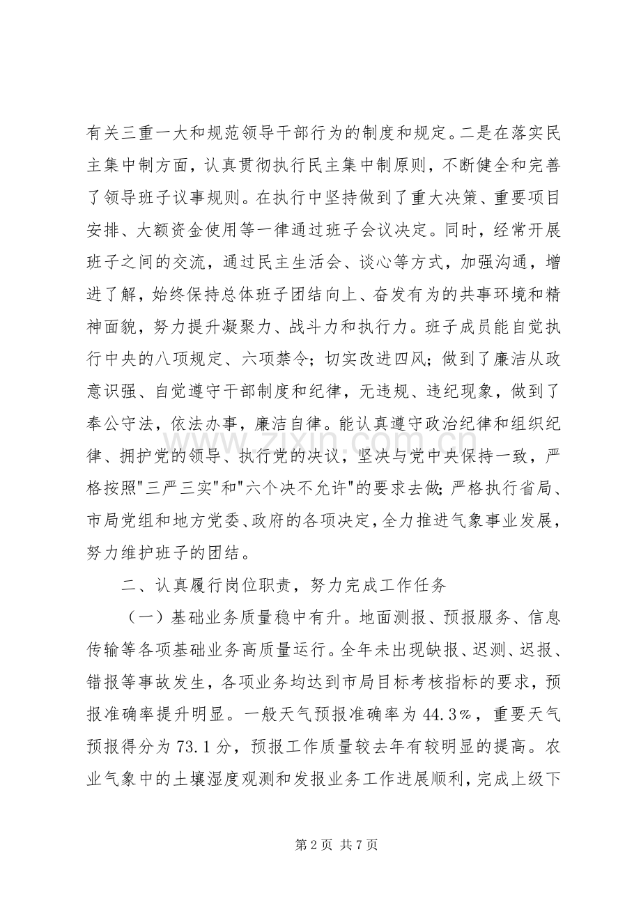 关于气象局领导班子述职报告.docx_第2页