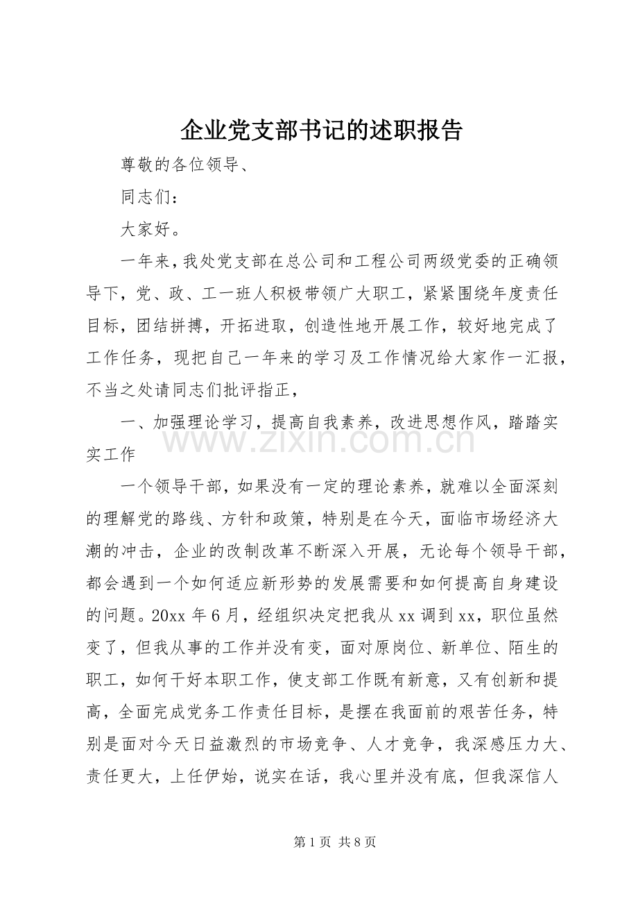 企业党支部书记的述职报告.docx_第1页