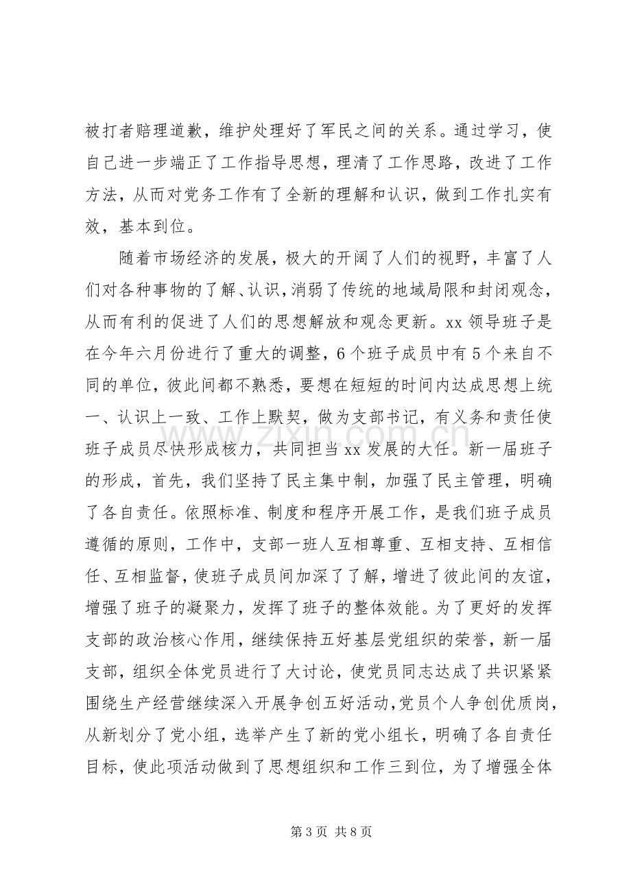 企业党支部书记的述职报告.docx_第3页