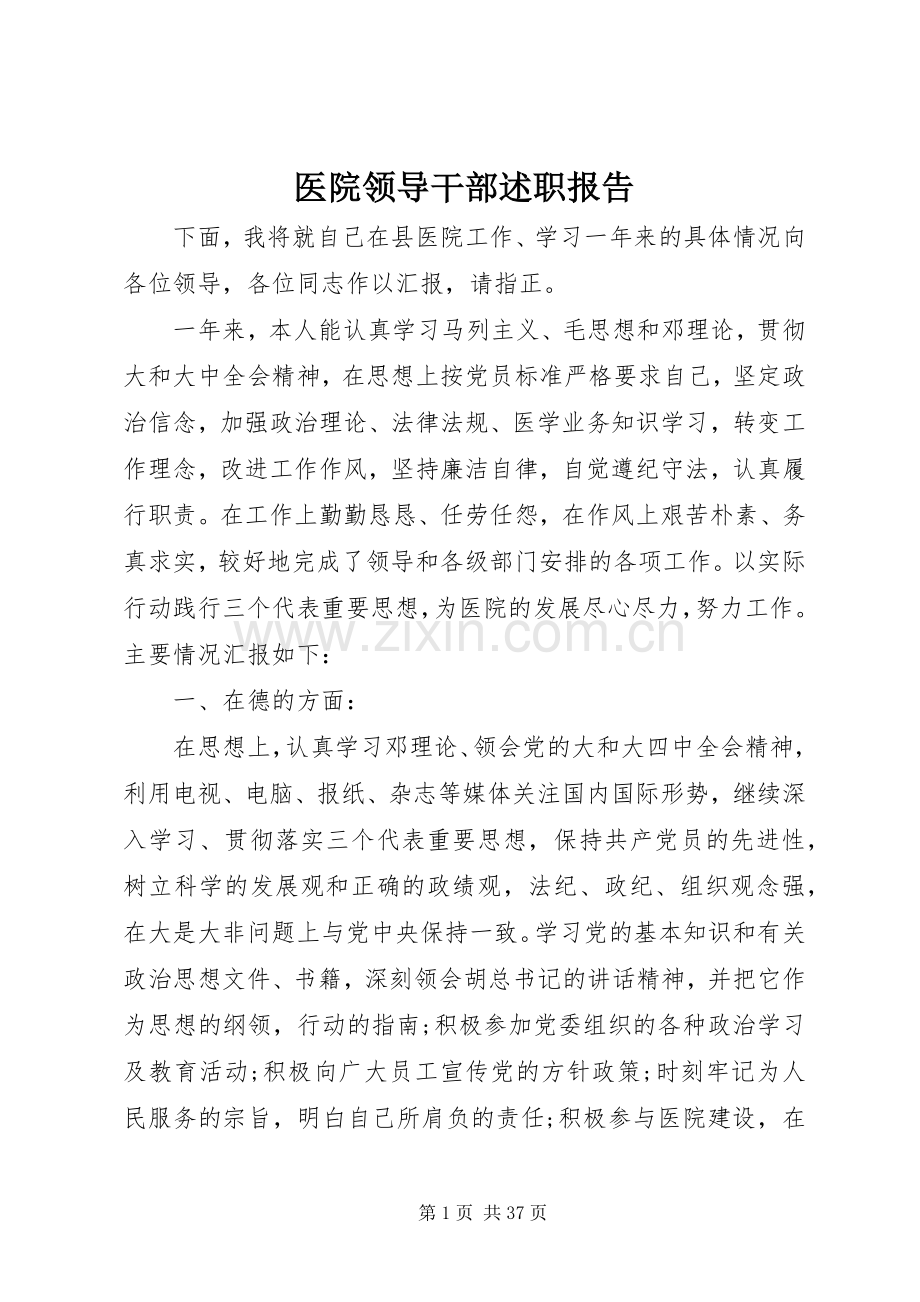 医院领导干部述职报告.docx_第1页