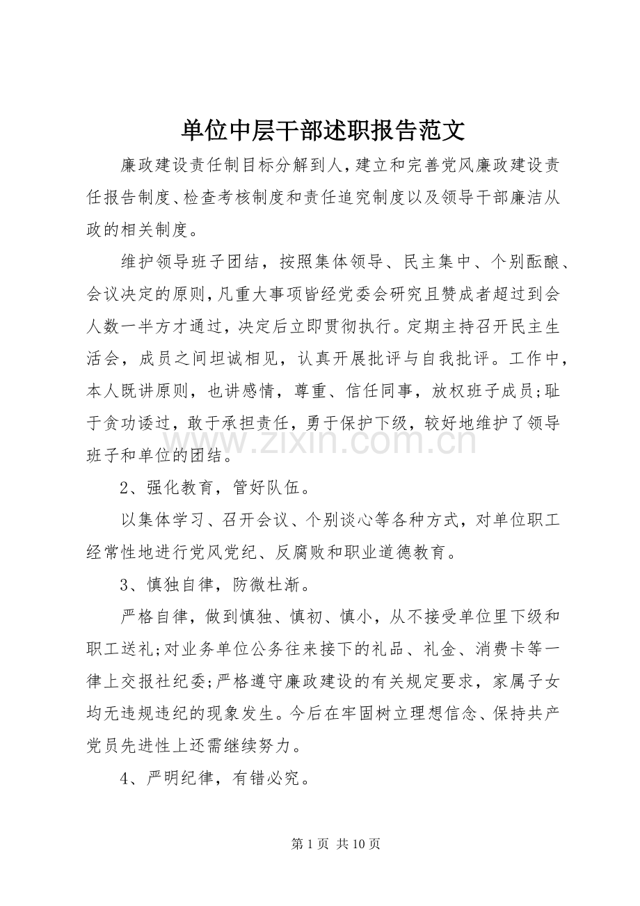 单位中层干部述职报告范文.docx_第1页